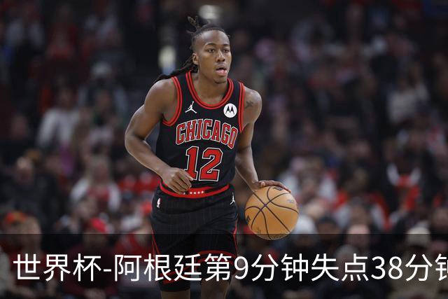 世界杯-阿根廷第9分钟失点38分钟破门 半场暂1-0奥地利