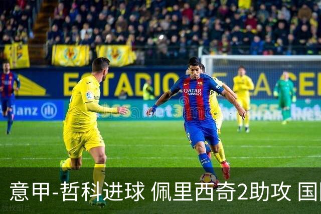 意甲-哲科进球 佩里西奇2助攻 国际米兰2-0夺连胜