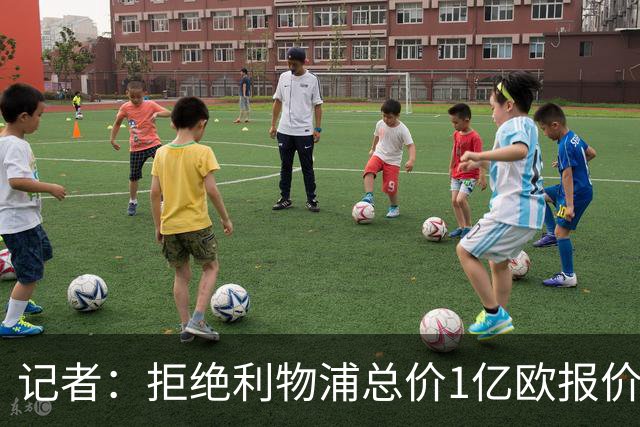 记者：拒绝利物浦总价1亿欧报价迪奥曼德后，莱比锡没给明确要价