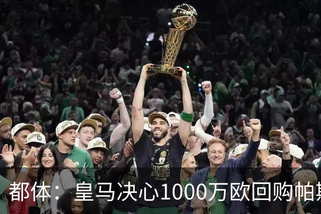 都体：皇马决心1000万欧回购帕斯 再将帕斯以6000万欧出售